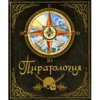 Книга издательства Махаон "Пиратология"