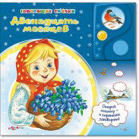 Книга издательства Белфакс Двенадцать месяцев