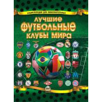 Лучшие футбольные клубы мира, издательство Талант