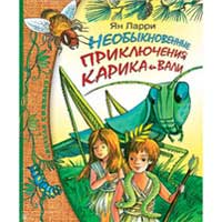 Книга издательства Махаон "Необыкновенные приключения Карика и Вали"(Ян Ларри)
