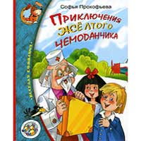 Книга издательства Махаон "Приключения желтого чемоданчика"(Софья Прокофьева)