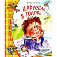 Книга издательства Махаон "Карусель в голове"(Виктор Голявкин)