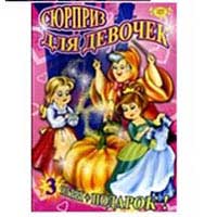 Игра настольная СЮРПРИЗ для ДЕВОЧЕК (три игры + подарок)