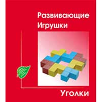 Развивающая дидактическая игра УГОЛКИ Материал Аленкова 