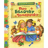 Книга издательства Махаон "Про Белочку и Тамарочку"(Л. Пантелеев)