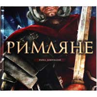 Книга издательства Махаон "Римляне"