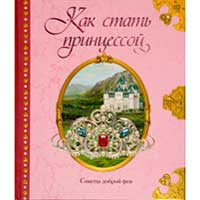 Книга издательства Махаон "Как стать принцессой"