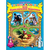 Книга издательства Проф-пресс "Золотой ключик, или Приключения Буратино"(Толстой Алексей Николаевич)