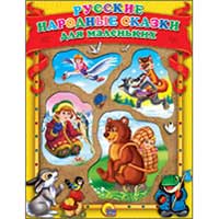 Книга издательства Проф-пресс "Русские народные сказки для маленьких"