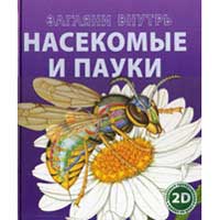 Книга издательства Махаон "Насекомые и пауки"