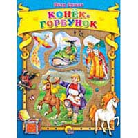 Книга издательства Проф-пресс "Конек-горбунок"(Ершов Петр Павлович)