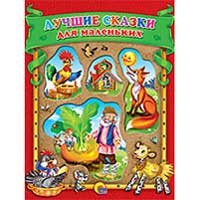 Книга издательства Проф-пресс "Лучшие сказки для маленьких"
