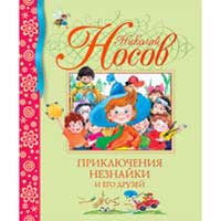 Книга издательства Махаон "Приключение Незнайки и его друзей"(Носов Н.)