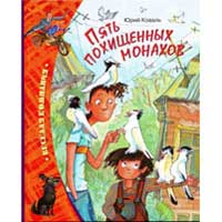 Книга издательства Махаон "Пять похищенных монахов"(Юрий Коваль)