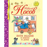 Книга издательства Махаон "Витя Малеев в школе и дома"(Носов Н.)