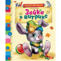 Книга издательства Махаон "Зайка в витрине"(Барто Агния Львовна)