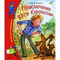 Книга издательства Махаон "Приключения Васи Куролесова"(Юрий Коваль)
