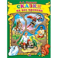 Книга издательства Проф-пресс "Сказки на все времена"(Пушкин Александр Сергеевич)