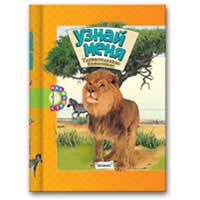 Книга издательства Белфакс "Узнай меня.Удивительные животные."