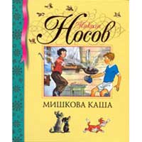 Книга издательства Махаон "Мишкина каша"(Носов Н.)