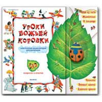 Книга издательства Белфакс "Уроки божьей коровки (512 вопросов и ответов)"