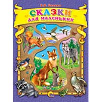 Книга издательства Проф-пресс "Сказки для маленьких"(Бианки Виталий Валентинович)