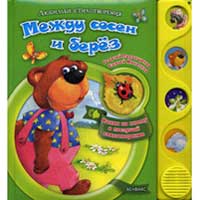 Книга издательства Белфакс "Между сосен и берёз"