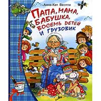 Книга издательства Махаон "Папа, мама, бабушка, восемь детей и грузовик"(Анне-Кат. Вестли)