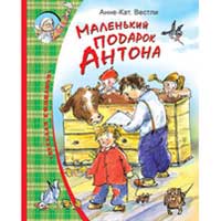 Книга издательства Махаон "Маленький подарок Антона"(Анне-Кат. Вестли)