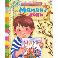 Книга издательства Махаон "Мамин день"