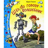 Книга издательства Махаон "Шел по городу волшебник"(Юрий Томин)