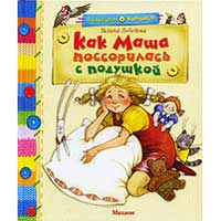 Книга издательства Махаон "Как Маша поссорилась с подушкой"(Галина Лебедева)