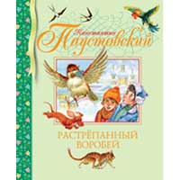 Книга издательства Махаон "Растрепанный воробей"(Константин Паустовский)