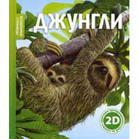 Книга издательства Махаон "Волшебные страницы. Джунгли"(Роберт Коуп)