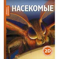 Книга издательства Махаон "Насекомые"(Роберт Коуп)