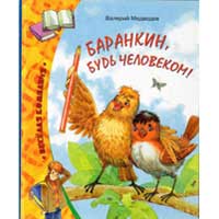 Книга издательства Махаон "Баранкин, будь человеком!"(Валерий Медведев)