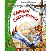 Книга издательства Махаон "Капитан Соври-голова, или 36 и 9."(Валерий Медведев)
