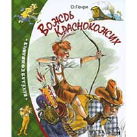 Книга издательства Махаон "Вождь Краснокожих"(О.Генри)