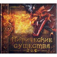 Книга издательства Махаон "Мифические существа"