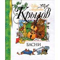 Книга издательства Махаон "БАСНИ"(Крылов Иван Андреевич)