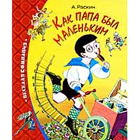 Книга издательства Махаон "Как папа был маленьким"(А. Раскин)