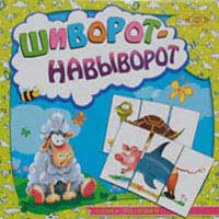 Логика малышам "Шиворот навыворот"
