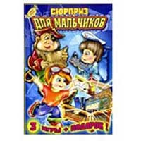 Игра настольная СЮРПРИЗ для МАЛЬЧИКОВ (три игры + подарок)