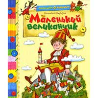 Книга издательства Махаон "Маленький великанчик"(Геннадий Цыферов)