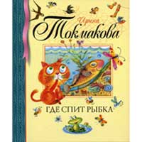 Книга издательства Махаон "Где спит рыбка?"(Токмакова Ирина Петровна)