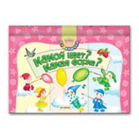 Книга издательства Белфакс "Какой цвет? Какая форма?"