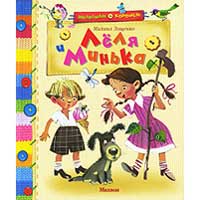 Книга издательства Махаон "Леля и Минька"(Михаил Зощенко)