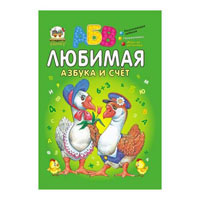 Завтра в школу: Любимая азбука и счет, издательство Талант (Талант). Цена, купить  в Украине детские коляски. | wo-shop.com.ua