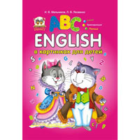 Завтра в школу: English в рисунках для детей, издательство Талант (Талант). Цена, купить  в Украине детские коляски. | wo-shop.com.ua