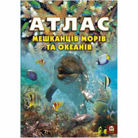 Атлас жителей морей и океанов , издательство Талант (Талант). Цена, купить  в Украине детские коляски. | wo-shop.com.ua